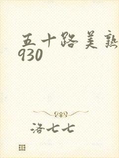 五十路美熟h0930