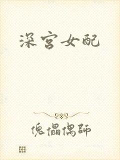 深宫女配