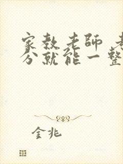 家教老师 考满分就能一整天