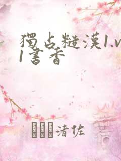 独占糙汉1.v1书香