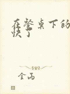 在餐桌下的手太快了