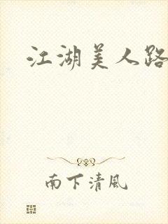 江湖美人路