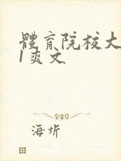 体育院校大猛攻1爽文