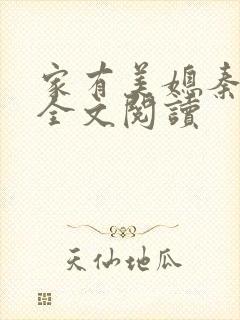 家有美媳秦芸雨全文阅读