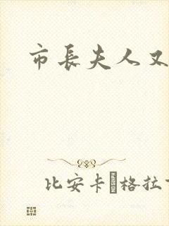 市长夫人又跑了