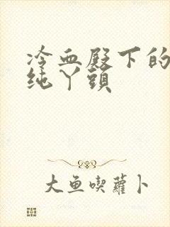 冷血殿下的独宠纯丫头