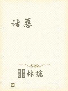 活恶