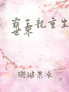 霸王龙重生龙珠世界