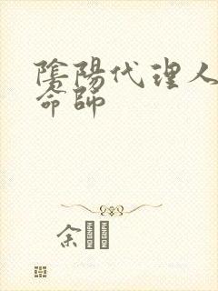 阴阳代理人之改命师