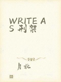 WRITE AS 刑架
