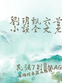 刘玥甄六兮寅肃小说全文免费阅读