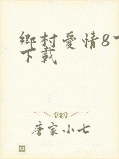 乡村爱情8下部下载