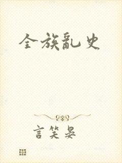 全族乱史