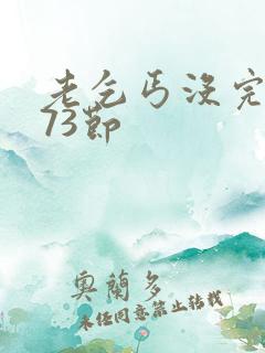 老乞丐没完没了73节