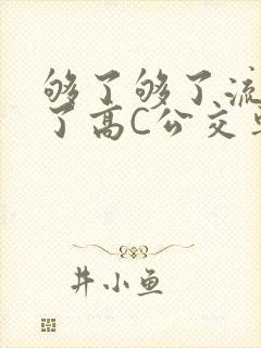 够了够了流出来了高C公交车