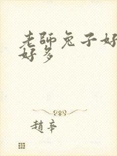 老师兔子好软水好多