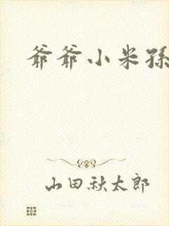 爷爷小米孙媳妇