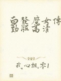 白发魔女传蒋勤勤版高清