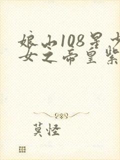 娘山108星少女之帝皇紫微