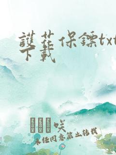 护花保镖txt下载