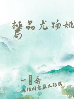 极品尤物姚薇结局