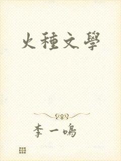 火种文学