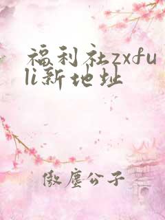 福利社zxfuli新地址