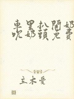 车里扒开奶罩揉吮奶头免费A片