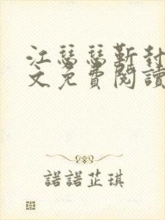 江瑟瑟靳封臣全文免费阅读