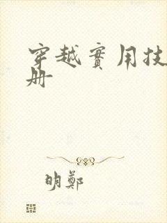 穿越实用技术手册