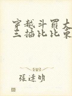 穿越斗罗大陆唐三插比比东