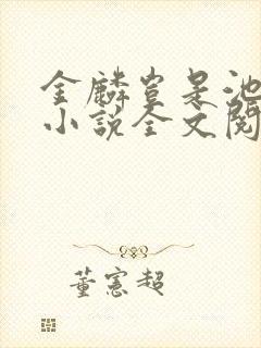 金麟岂是池中物小说全文阅读全文