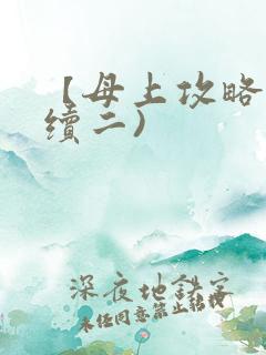 【母上攻略】(续二)