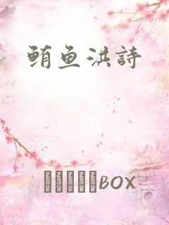 鲔鱼洪诗