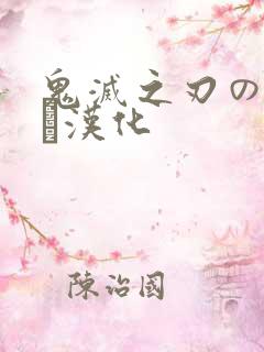 鬼灭之刃のエロス汉化