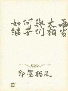 如何与大两岁的继子们相处BY奶香蟑螂酥