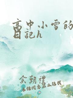 高中小雪的性欢日记h