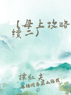 【母上攻略】(续二)