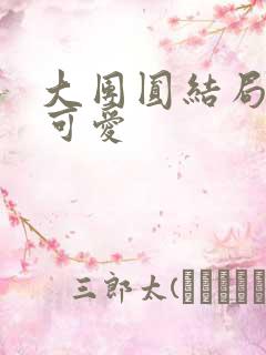 大团圆结局高敏可爱