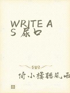 WRITE AS 尿口