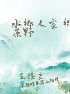 水乡人家 乡村原野