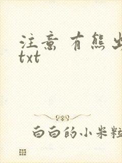 注意 有熊出没txt