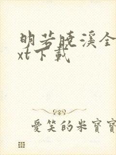 明若晓溪全集txt下载