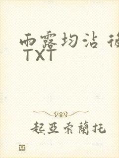 雨露均沾 后宅 TXT