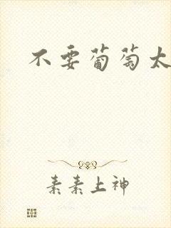 不要葡萄太冰了