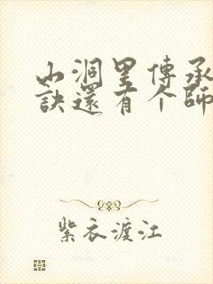 山洞里传承合欢诀还有个师娘