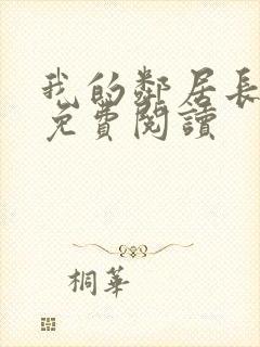 我的邻居长不大免费阅读