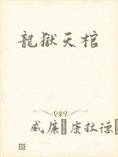 龙狱天棺
