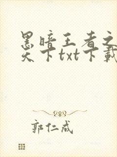 黑暗王者之妖临天下txt下载