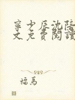 宁少辰沈陪一全文免费阅读无弹窗